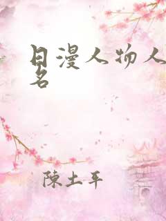 日漫人物人气排名