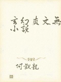 玄幻爽文无敌流小说