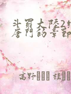 斗罗大陆2绝世唐门的章节