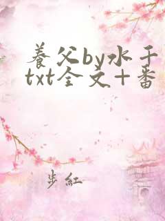 养父by水千丞txt全文+番外