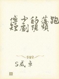 傅少的落跑娇妻短剧视频