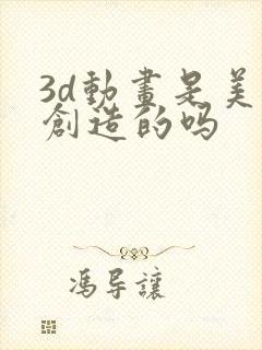 3d动画是美国创造的吗