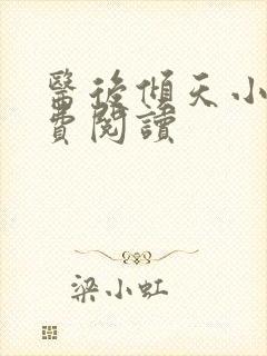 医后倾天小说免费阅读