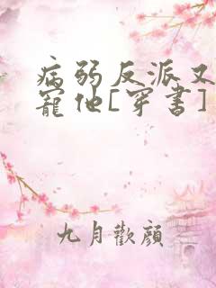 病弱反派又骗我宠他[穿书]