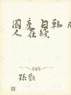 国产 日韩 成人 在线