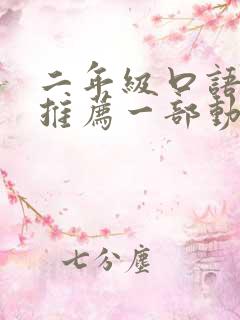 二年级口语交际推荐一部动画片熊出没