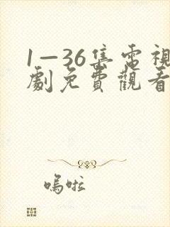 1—36集电视剧免费观看在线高清
