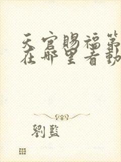 天官赐福第二季在哪里看动漫