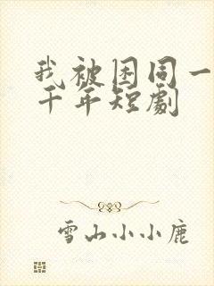 我被困同一天1千年短剧