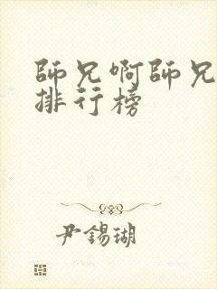 师兄啊师兄实力排行榜