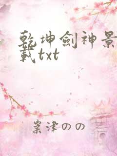 乾坤剑神景言下载txt