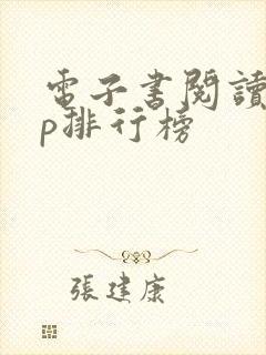 电子书阅读app排行榜