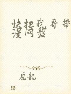 快把我哥带走动漫网盘