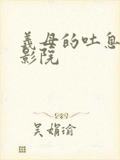 义母的吐息光棍影院