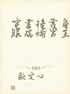 穿书后靠身体征服病娇男主全文阅读