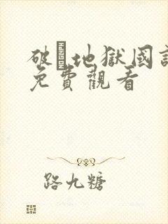 破·地狱国语版免费观看