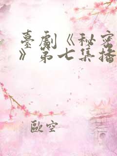 台剧《秘密关系》第七集播放