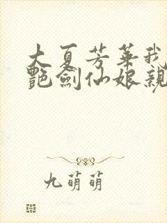 大夏芳华我的冷艳剑仙娘亲小说