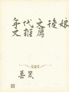 年代文后娘养娃文推荐