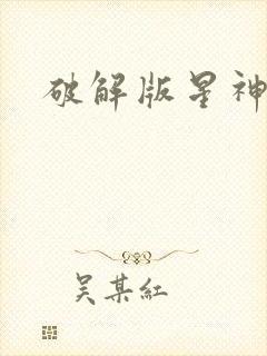 破解版星神少女