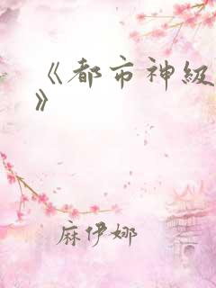 《都市神级弃少》