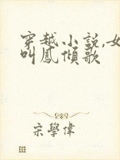 穿越小说,女主叫凤倾歌