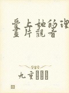 爱上她的理由动画片观看