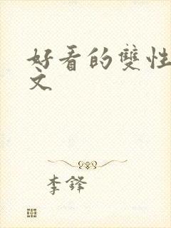 好看的双性生子文