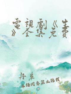 电视剧《生万物》全集免费观看高清