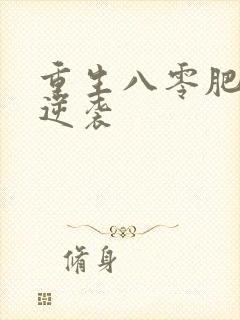 重生八零肥妻要逆袭