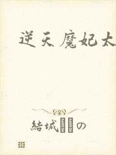 逆天魔妃太惹火