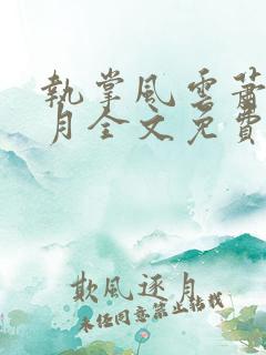 执掌风云萧峥小月全文免费阅读