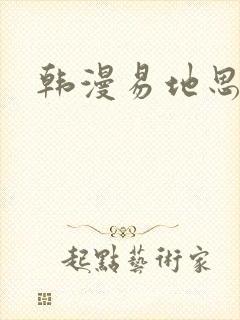 韩漫易地思之