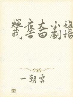 辉夜大小姐想让我告白剧场版对应漫画