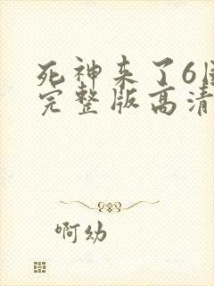 死神来了6国语完整版高清在线观看