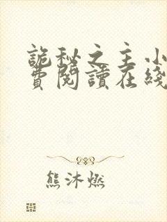 诡秘之主小说免费阅读在线