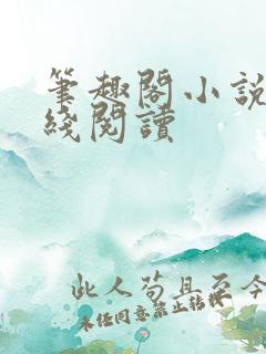 笔趣阁小说网在线阅读