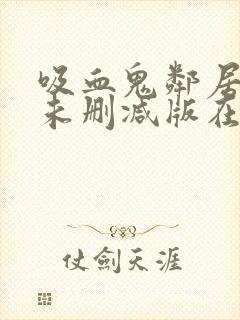 吸血鬼邻居漫画未删减版在线观看