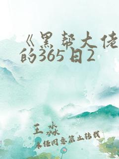 《黑帮大佬和我的365日2