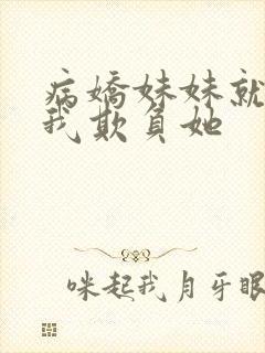 病娇妹妹就想让我欺负她