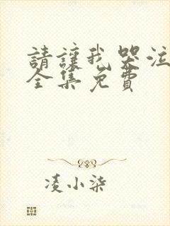 请让我哭泣漫画全集免费