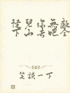 徒儿你无敌了,下山去吧全文免费阅读全文