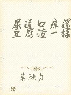 尿道口痒还有像豆腐渣一样白色