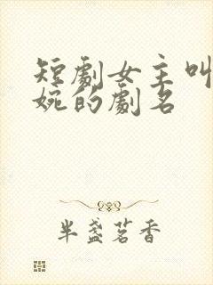 短剧女主叫林清婉的剧名