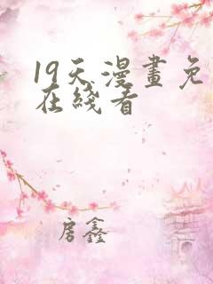 19天漫画免费在线看