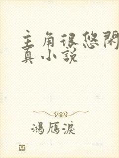 主角很悠闲的修真小说