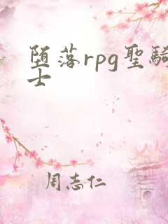 堕落rpg圣骑士