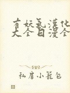 有妖气汉化漫画大全日漫全彩