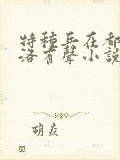 特种兵在都市杨洛有声小说哪里听