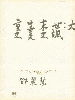 重生末世:大佬又美又飒